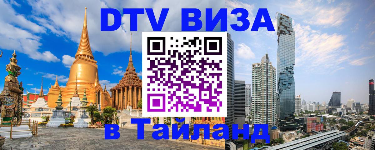 Destination Thailand Visa (DTV виза) Видное 