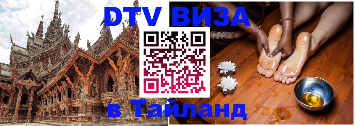 DTV Visa Тайланд купить Видное 